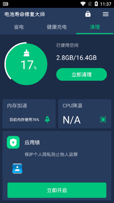 电池寿命修复大师app