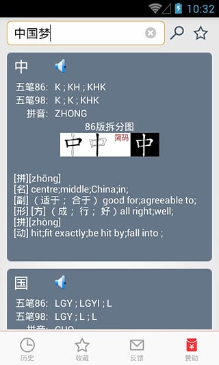 五笔反查软件