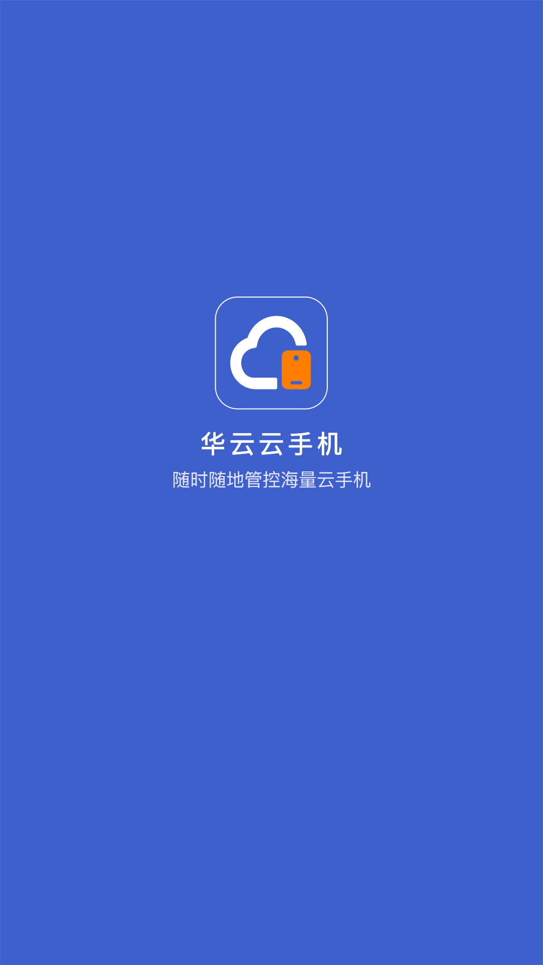 华云云手机app