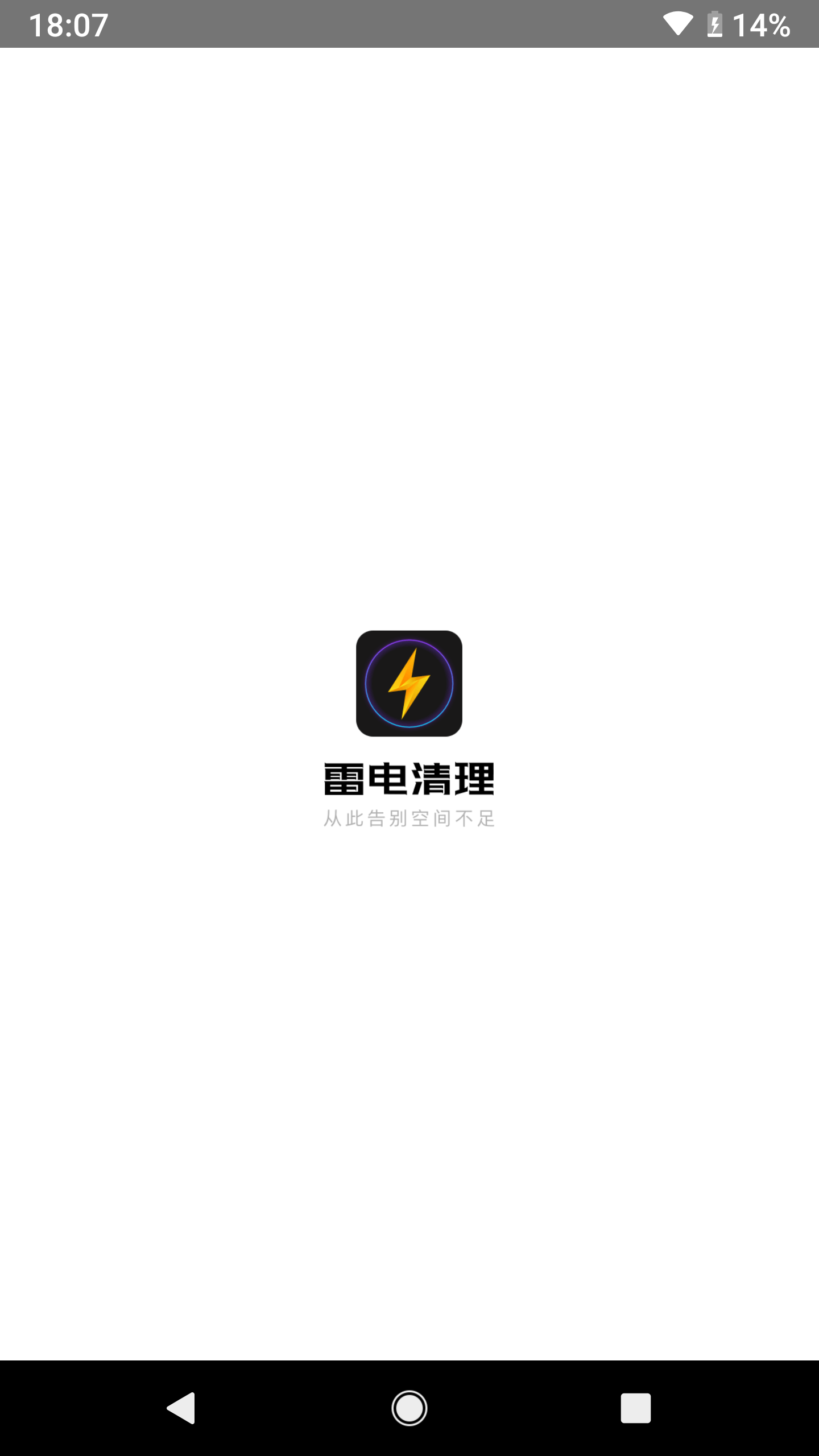 雷电清理app