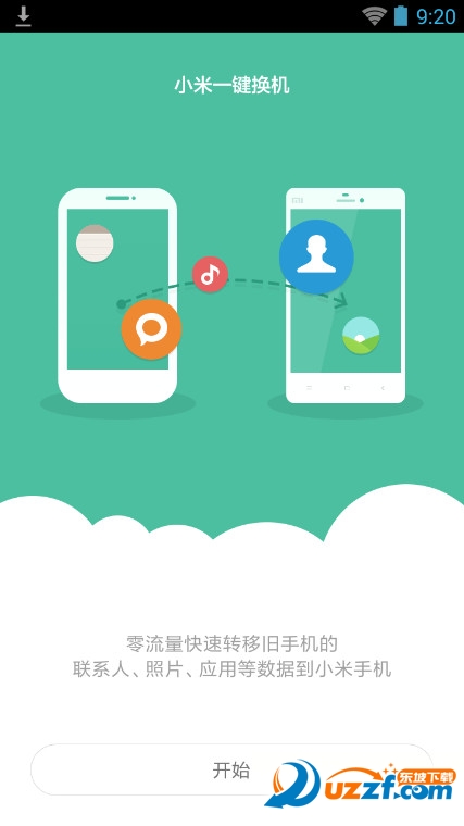 小米一键换机软件