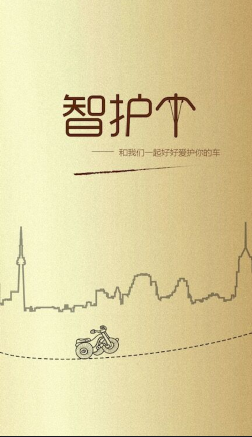 智护伞客户端