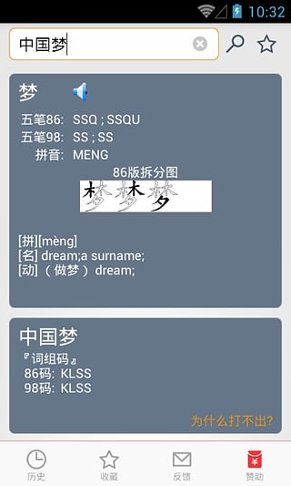 五笔反查软件