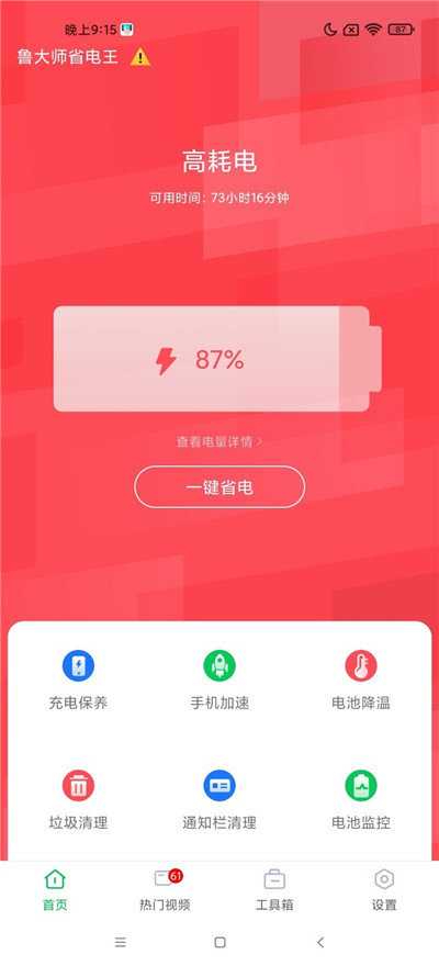 鲁大师省电王官方版