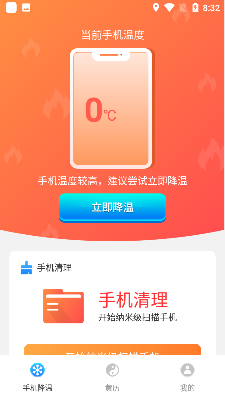 安心清理降温神器app