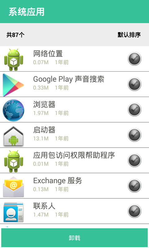 手机卸载软件(一键卸载大师)