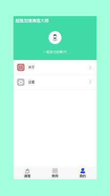 手机超强加速清理大师