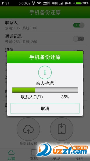 手机备份还原工具