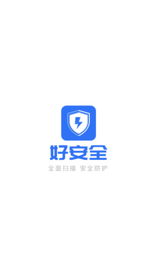 好安全app