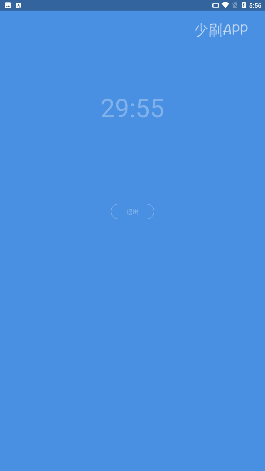 少刷app