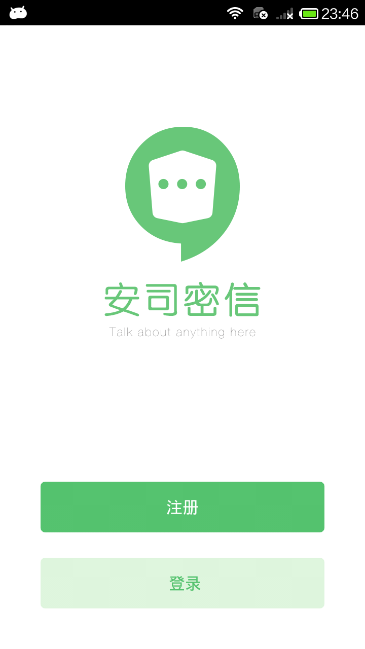 安司密信