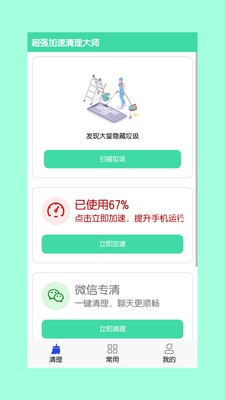 手机超强加速清理大师