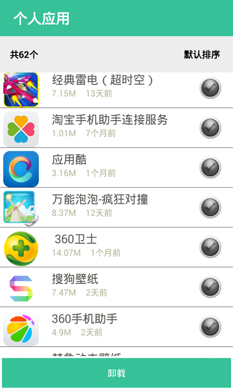 手机卸载软件(一键卸载大师)
