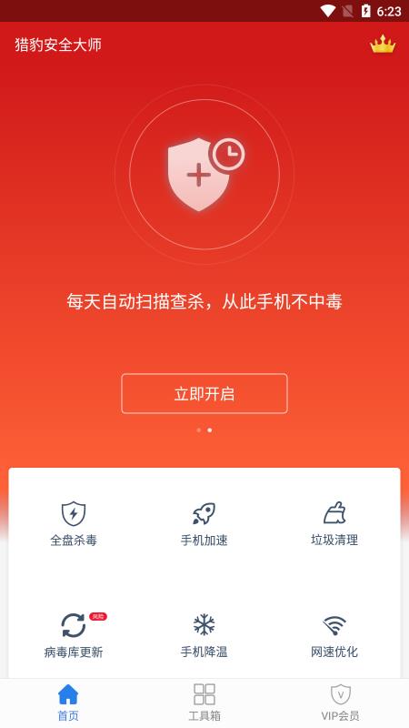 猎豹安全大师