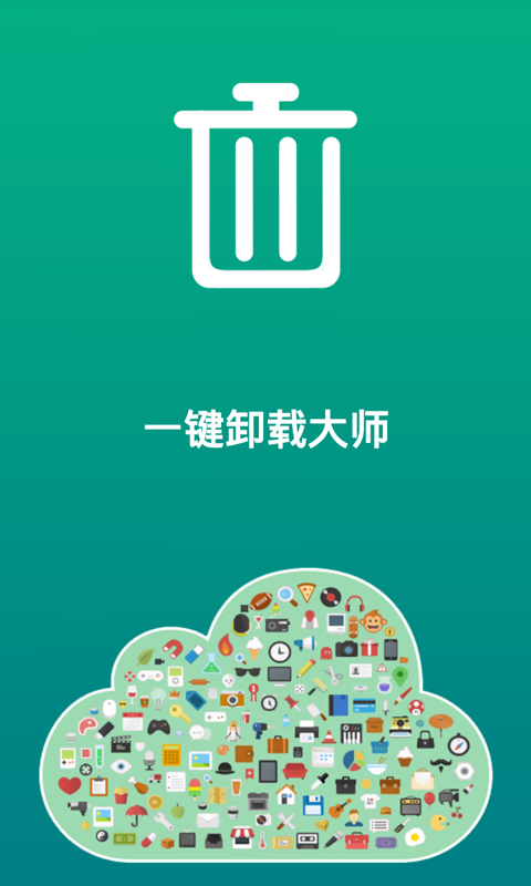 手机卸载软件(一键卸载大师)