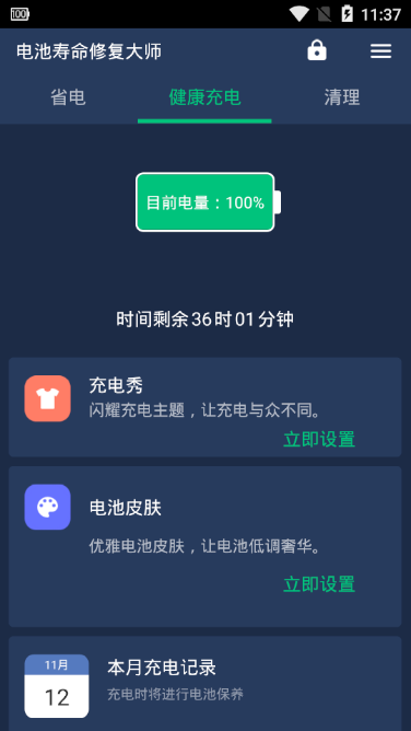 电池寿命修复大师app