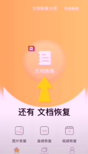 文档恢复大师2022