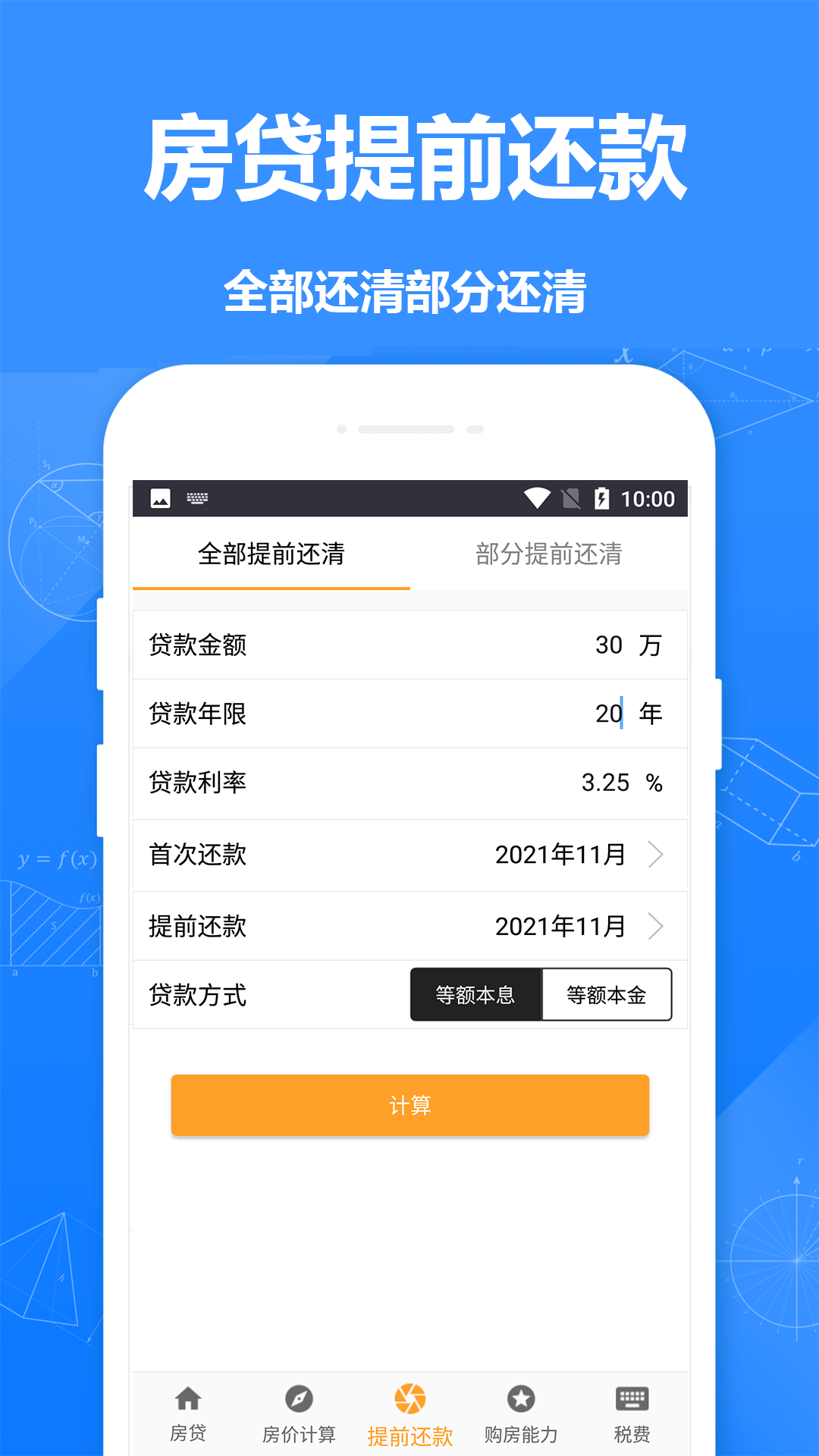 房贷计算器房贷app手机版