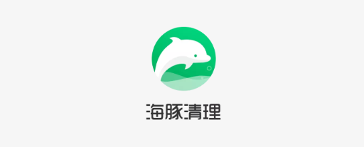 海豚清理正版 海豚清理正版