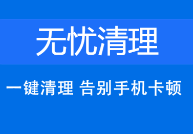无忧清理推广赚钱app 无忧清理推广赚钱app