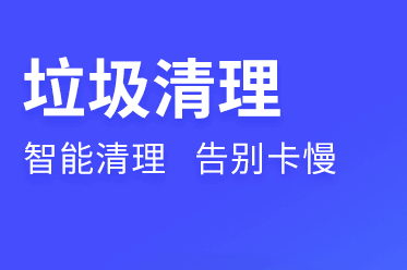 来清理app