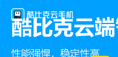 酷比克云手机 酷比克云手机