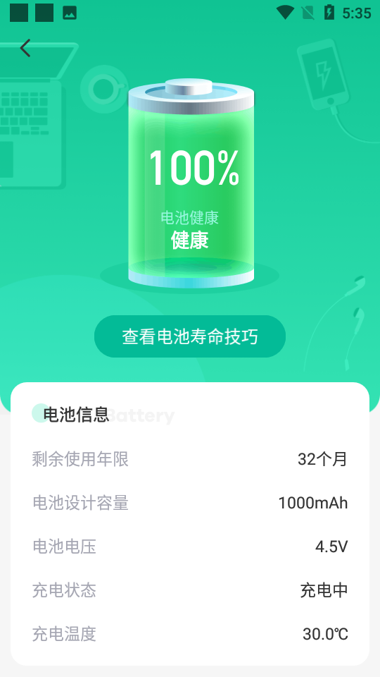 时秋电池养护管家app官方下载