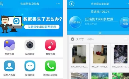 失易得安卓恢复软件