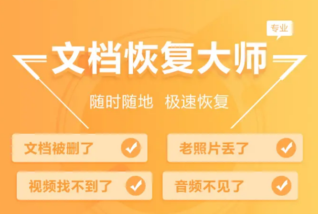 文档恢复大师2021 文档恢复大师2021