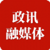 政讯融媒体