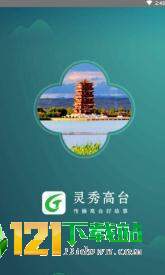 灵秀高台