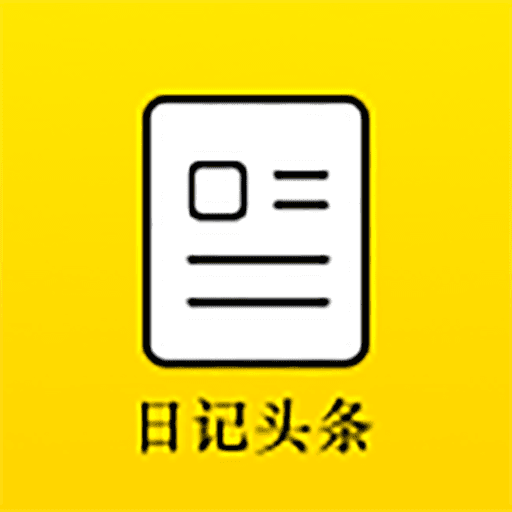 日记头条