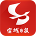 宣城日报