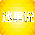 迷男说