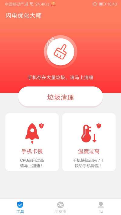 闪电优化大师app