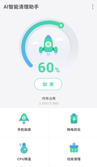 AI智能清理助手软件