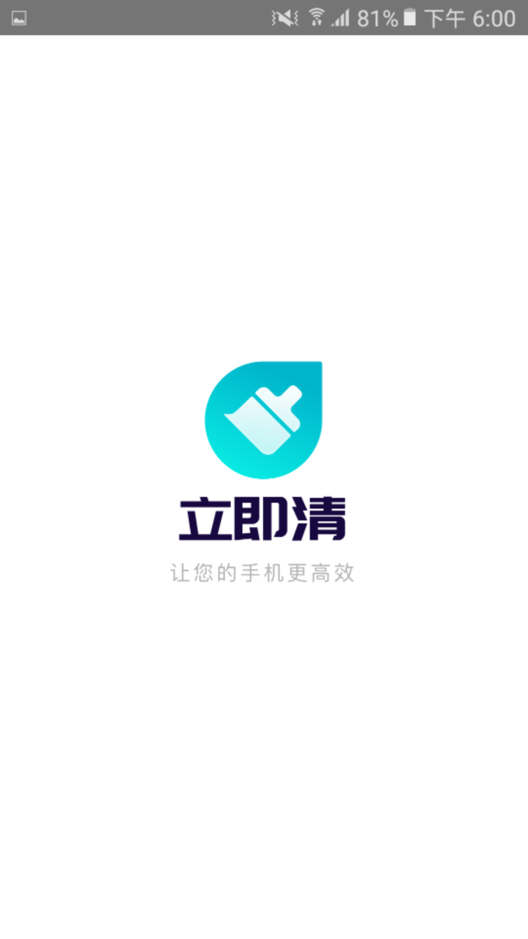 立即清app