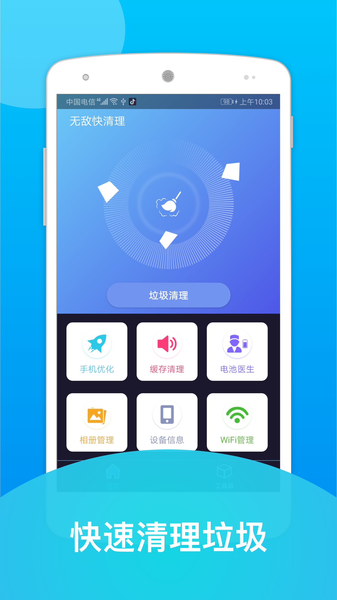 无敌快清理软件