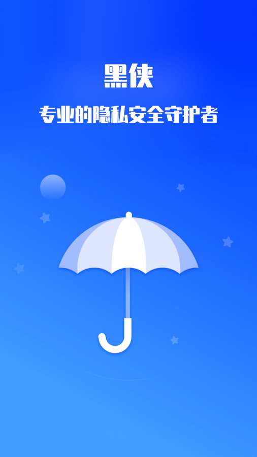 黑侠隐私保护神器app