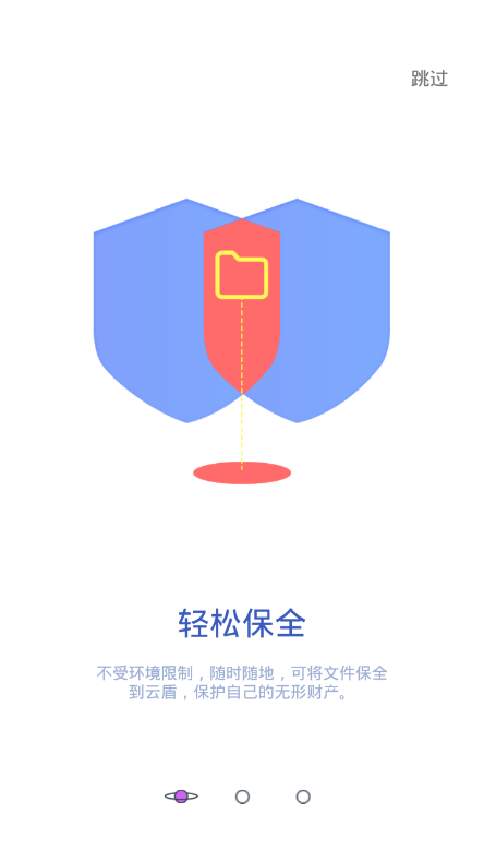 云盾保全