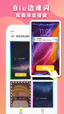 Biu边缘闪手机版