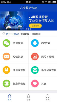 八度数据恢复安卓版