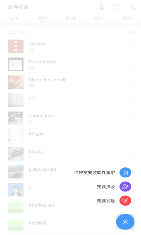 软件搬家app