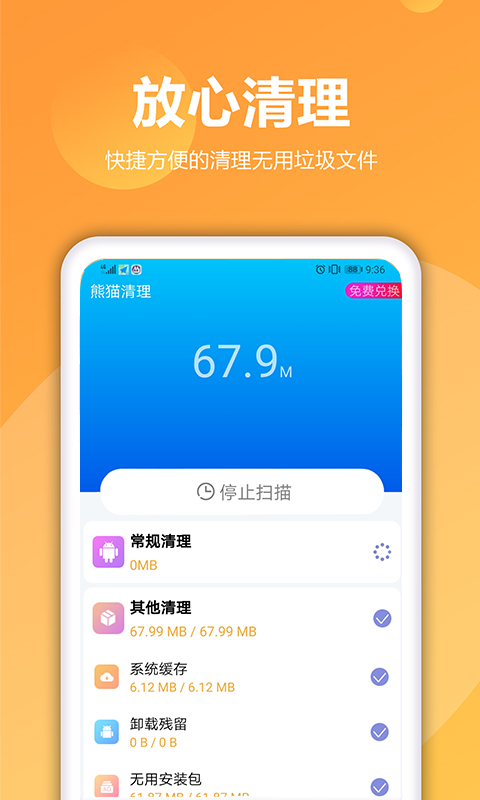 熊猫手机清理大师app