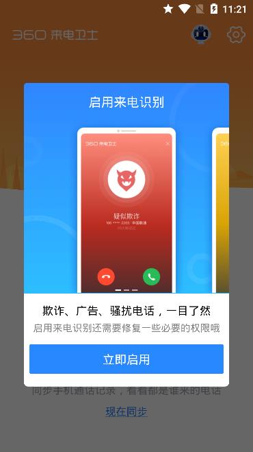 360来电卫士app