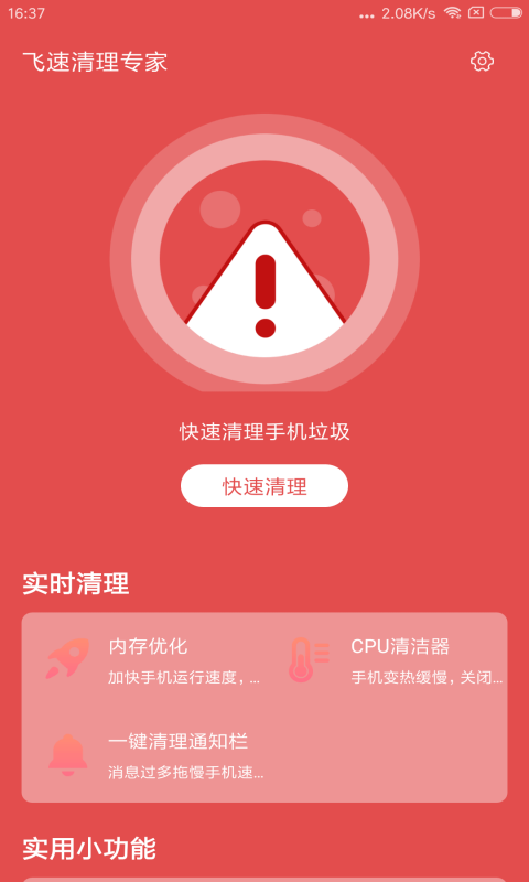 飞速清理专家app