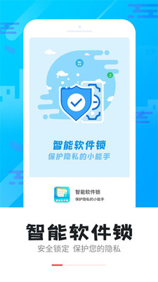 手机智能软件锁app