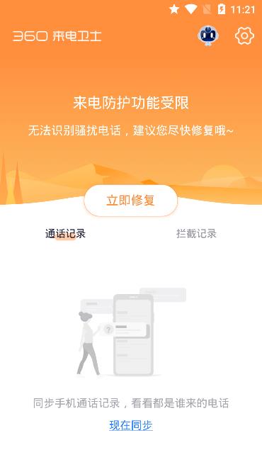 360来电卫士app