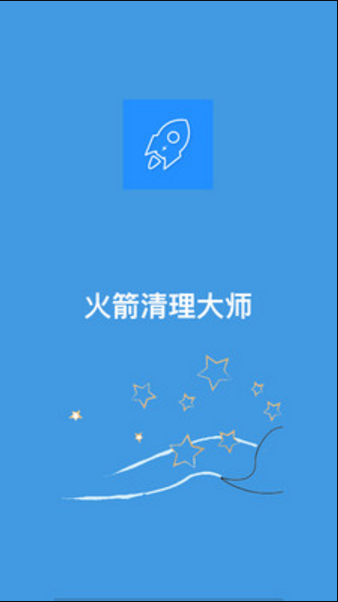火箭清理大师