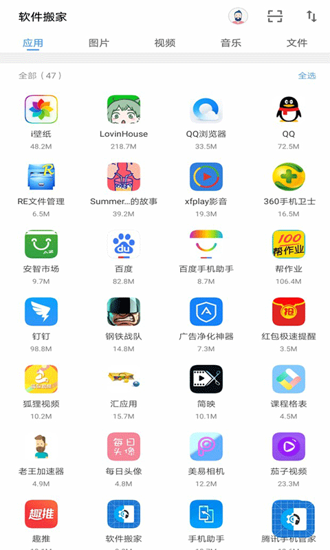 软件搬家app